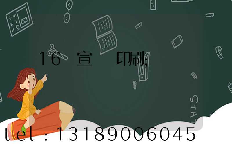 16開宣傳冊印刷