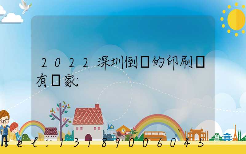 2022深圳倒閉的印刷廠有幾家