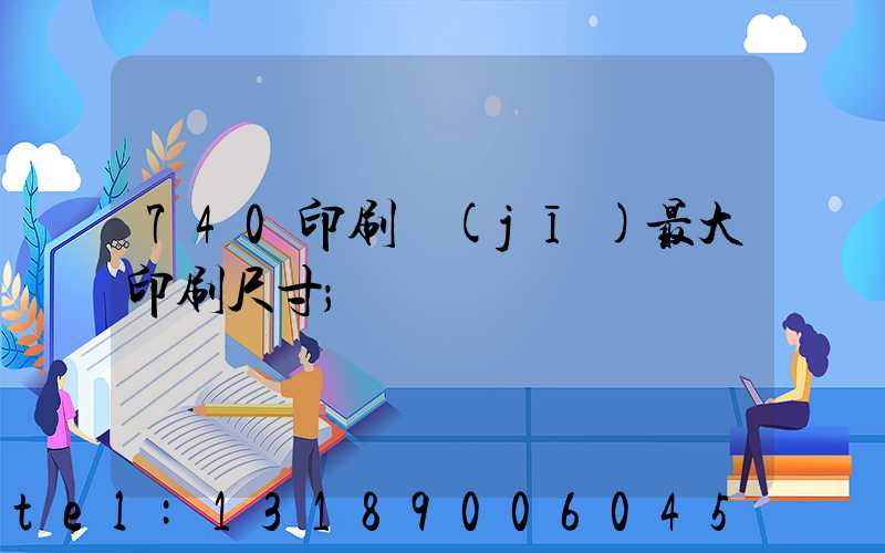 740印刷機(jī)最大印刷尺寸