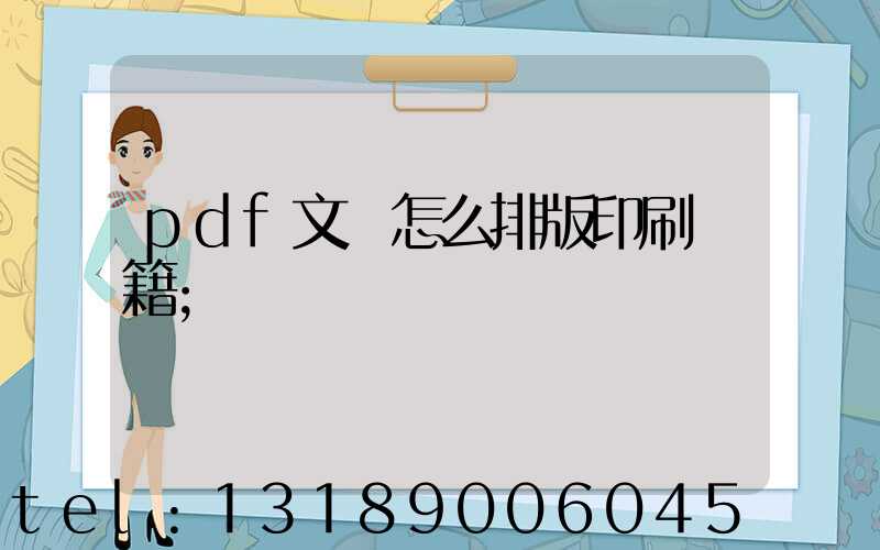 pdf文檔怎么排版印刷書籍