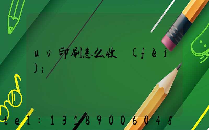 uv印刷怎么收費(fèi)
