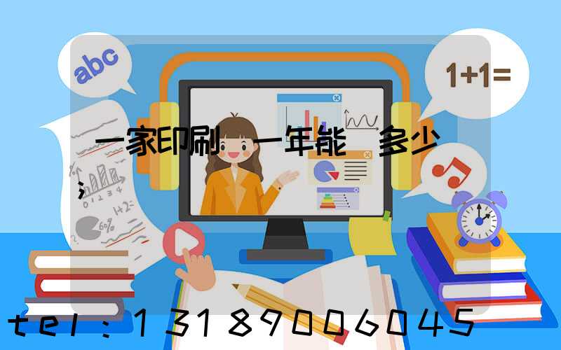 一家印刷廠一年能賺多少錢