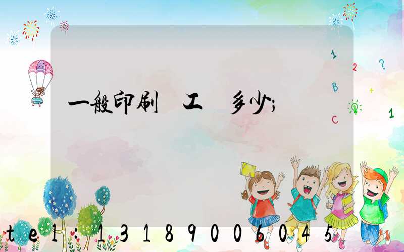 一般印刷廠工資多少