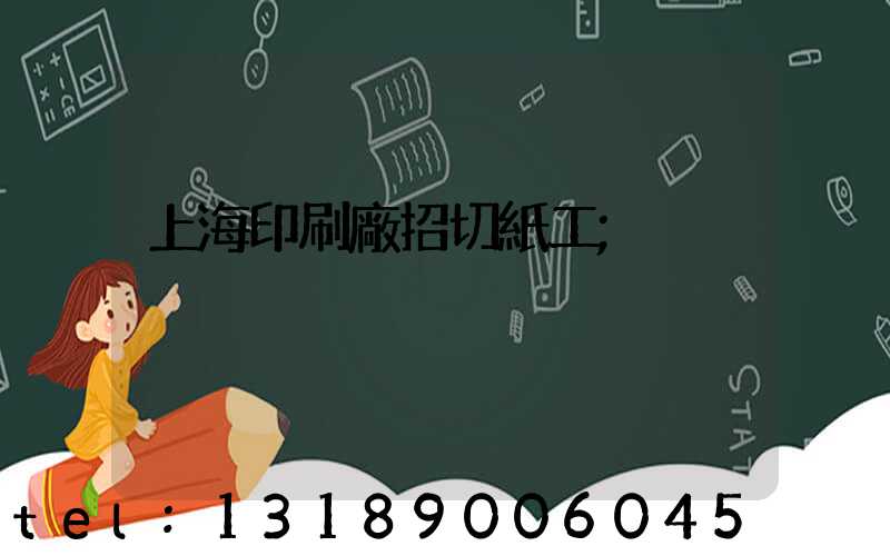 上海印刷廠招切紙工
