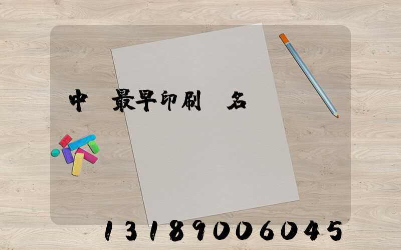 中囯最早印刷廠名稱