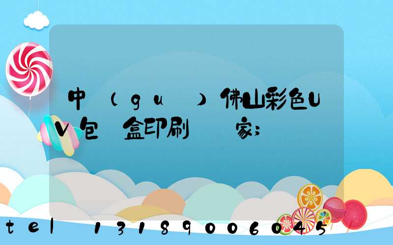 中國(guó)佛山彩色UV包裝盒印刷廠廠家