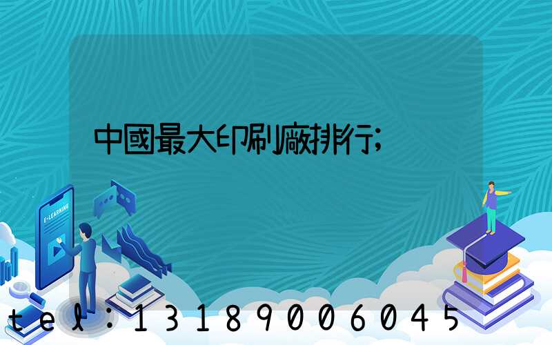 中國最大印刷廠排行