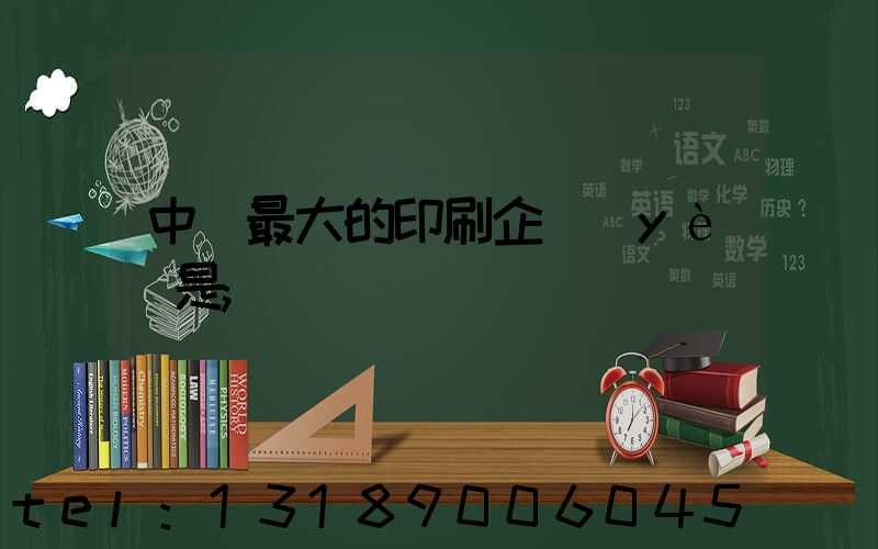 中國最大的印刷企業(yè)是