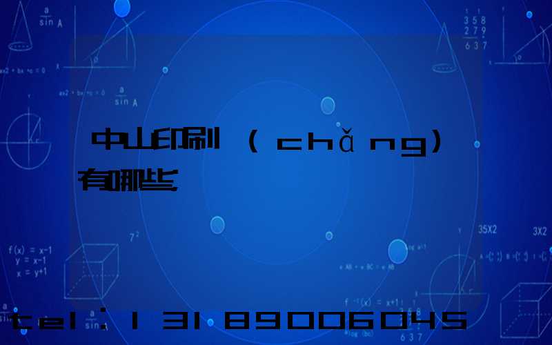 中山印刷廠(chǎng)有哪些