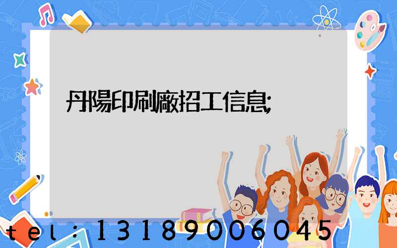 丹陽印刷廠招工信息