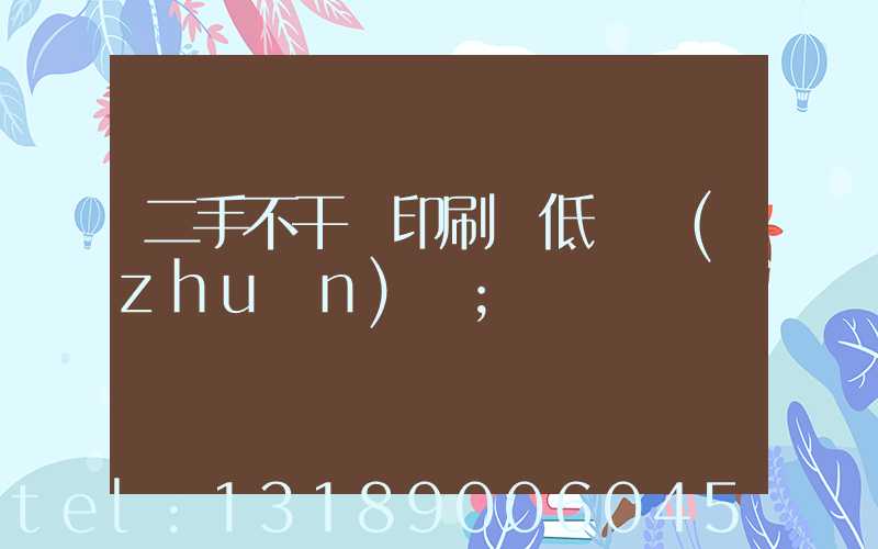 二手不干膠印刷機低價轉(zhuǎn)讓