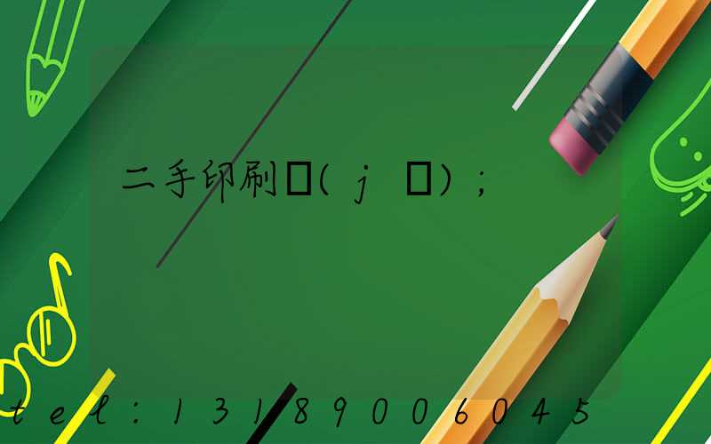 二手印刷機(jī)