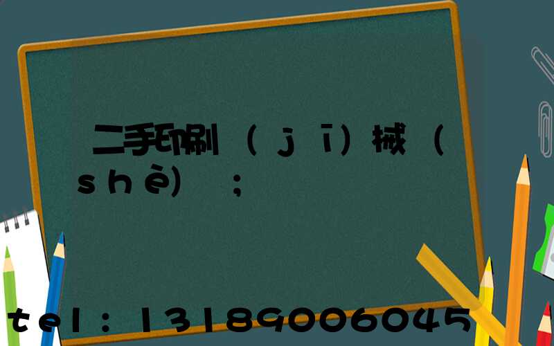二手印刷機(jī)械設(shè)備