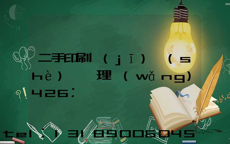 二手印刷機(jī)設(shè)備處理網(wǎng)426