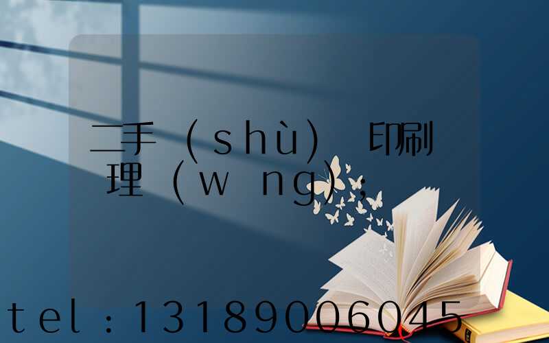 二手數(shù)碼印刷機處理網(wǎng)
