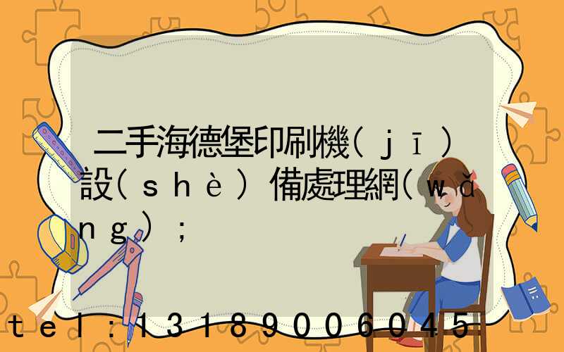 二手海德堡印刷機(jī)設(shè)備處理網(wǎng)
