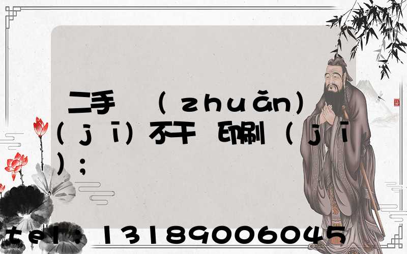 二手輪轉(zhuǎn)機(jī)不干膠印刷機(jī)