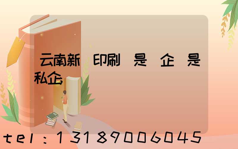 云南新華印刷廠是國企還是私企