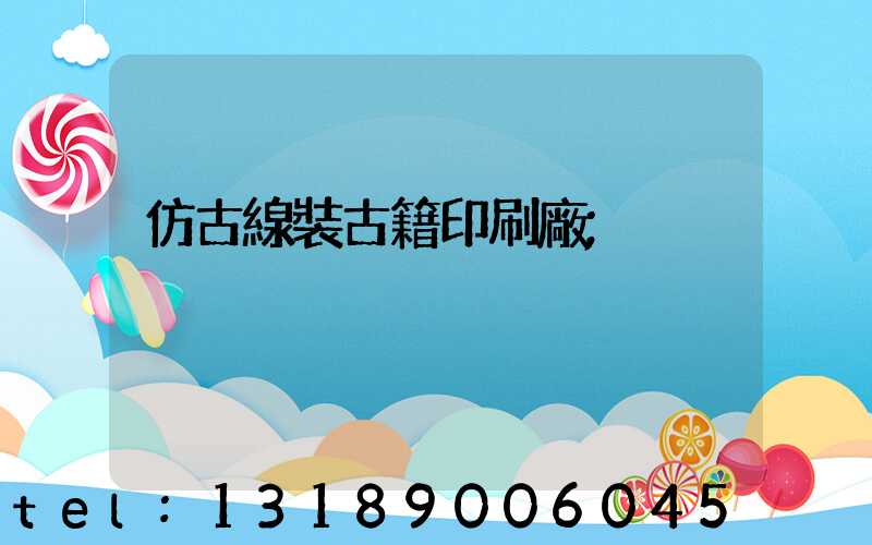 仿古線裝古籍印刷廠