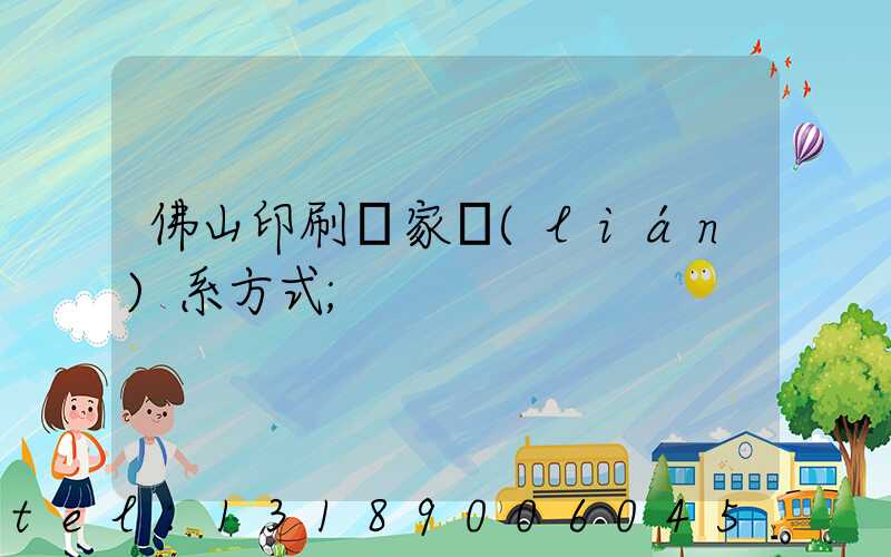佛山印刷廠家聯(lián)系方式