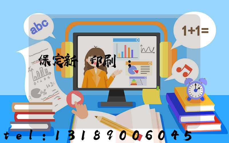 保定新華印刷廠