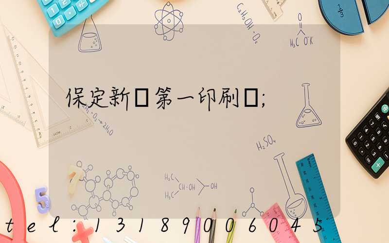 保定新華第一印刷廠