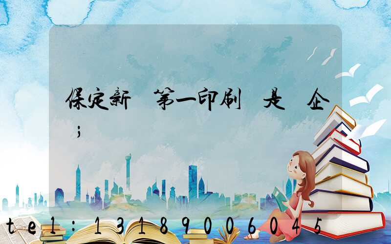 保定新華第一印刷廠是國企嗎