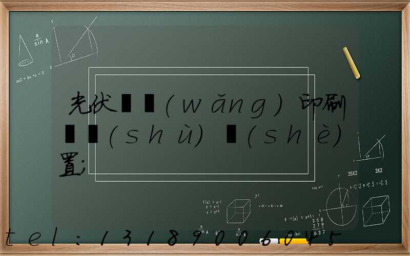光伏絲網(wǎng)印刷參數(shù)設(shè)置