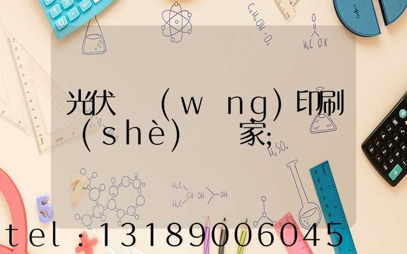 光伏絲網(wǎng)印刷設(shè)備廠家