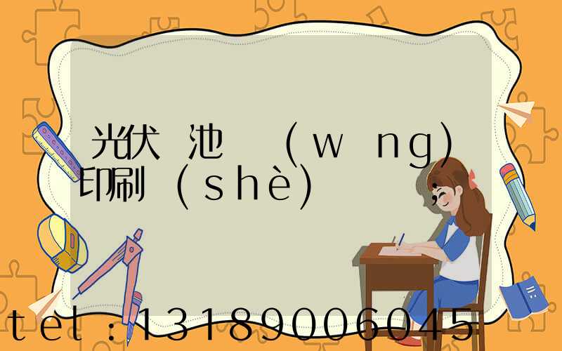 光伏電池絲網(wǎng)印刷設(shè)備龍頭