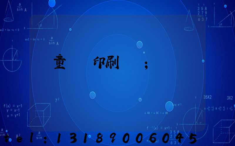 兒童畫冊印刷報價