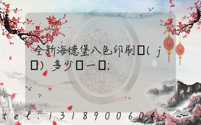 全新海德堡八色印刷機(jī)多少錢一臺