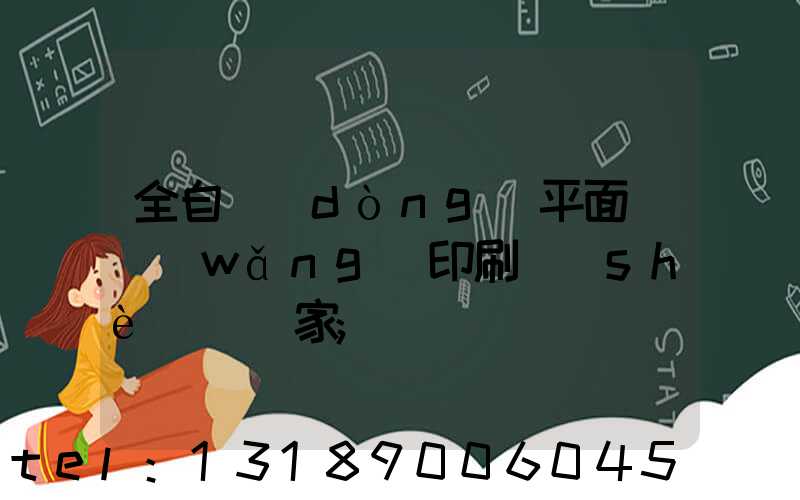 全自動(dòng)平面絲網(wǎng)印刷設(shè)備廠家