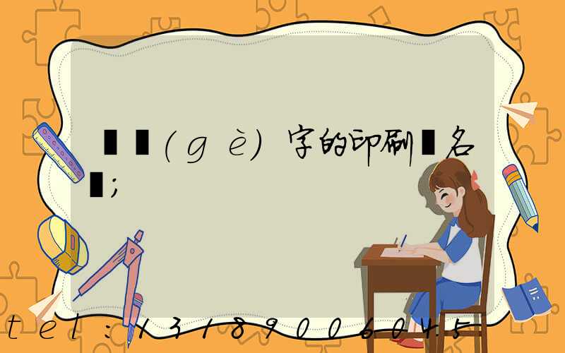 兩個(gè)字的印刷廠名稱