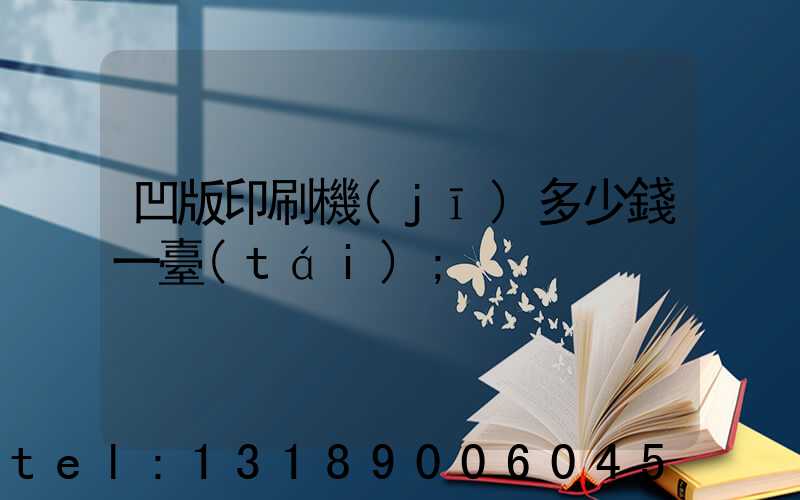 凹版印刷機(jī)多少錢一臺(tái)