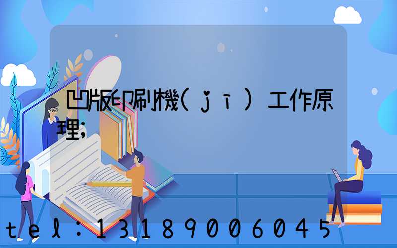 凹版印刷機(jī)工作原理