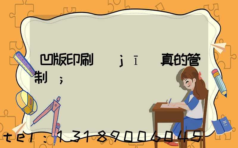 凹版印刷機(jī)真的管制嗎