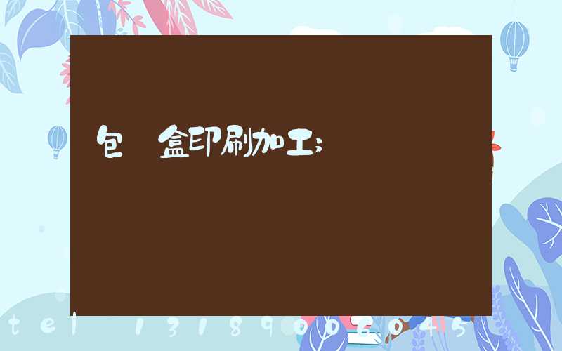 包裝盒印刷加工