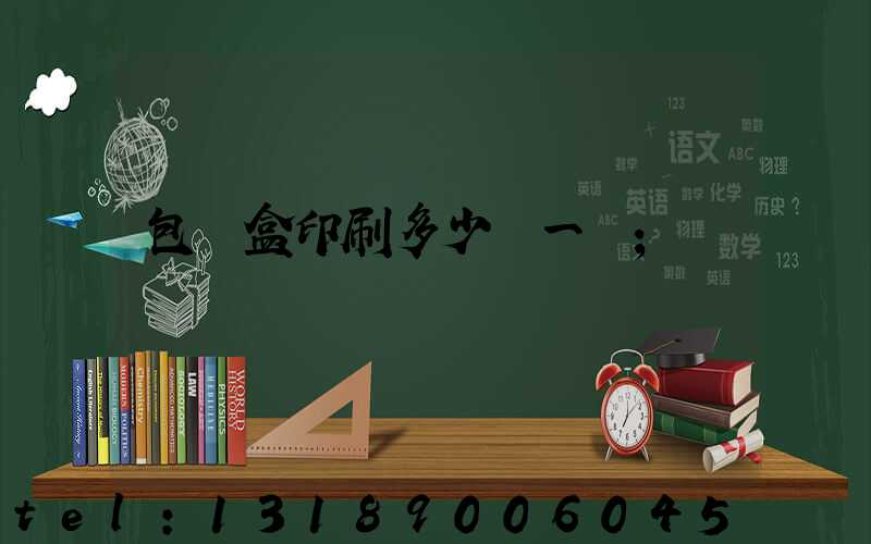 包裝盒印刷多少錢一個