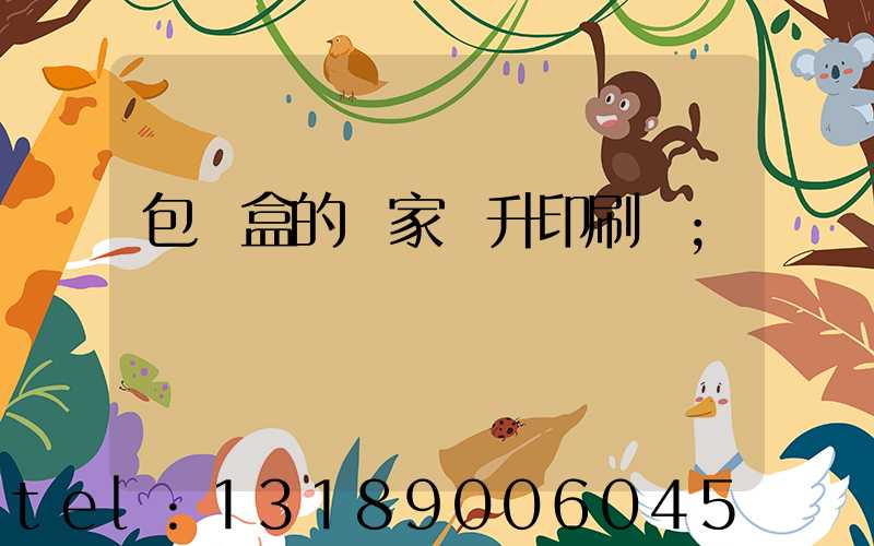 包裝盒的廠家輝升印刷廠