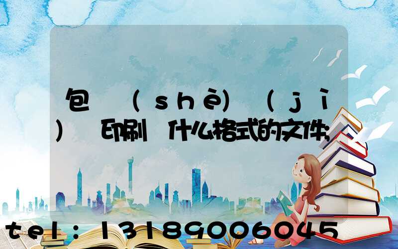 包裝設(shè)計(jì)給印刷廠什么格式的文件