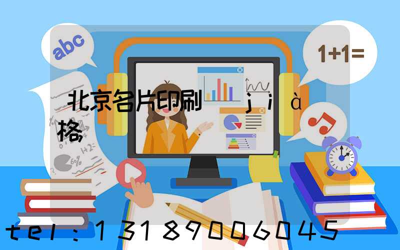 北京名片印刷價(jià)格