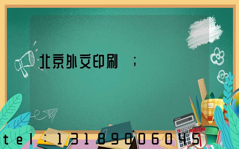 北京外文印刷廠