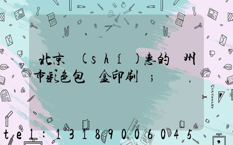 北京實(shí)惠的廣州市彩色包裝盒印刷廠
