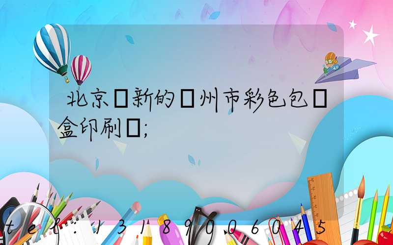 北京嶄新的廣州市彩色包裝盒印刷廠