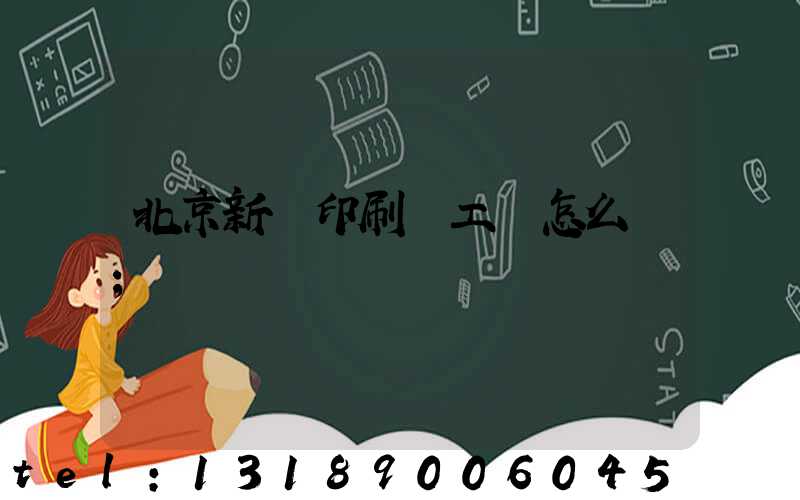 北京新華印刷廠工資怎么樣