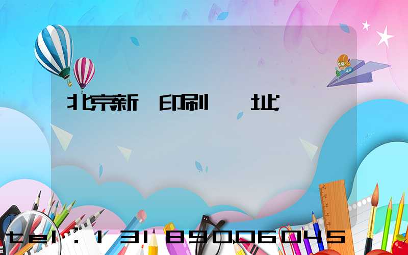 北京新華印刷廠舊址