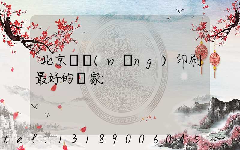 北京絲網(wǎng)印刷最好的廠家