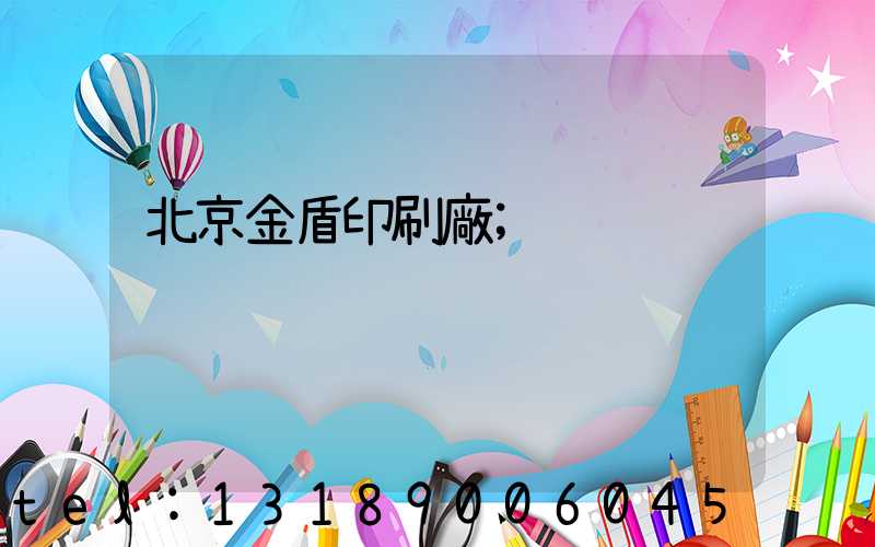 北京金盾印刷廠