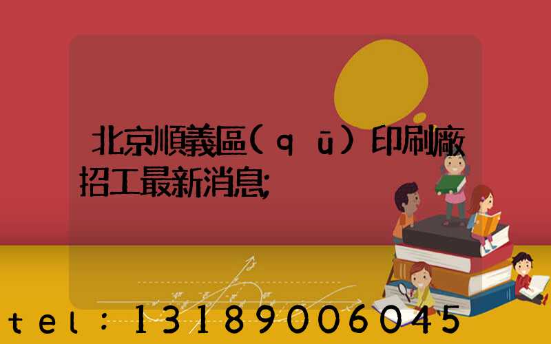 北京順義區(qū)印刷廠招工最新消息